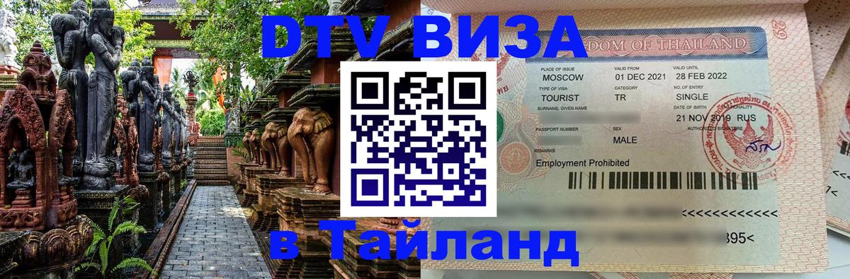 Оформить DTV визу в Тайланд 