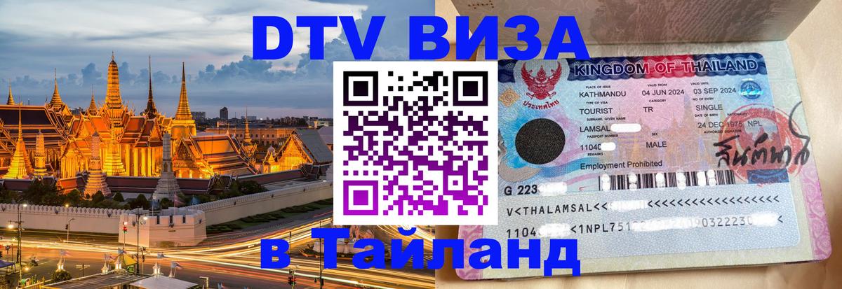 DTV (ДТВ) visa Таиланд 