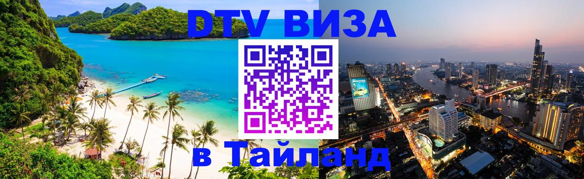 Цены на DTV визу в Таиланд — пакеты услуг, достаточно даже паспорта - 